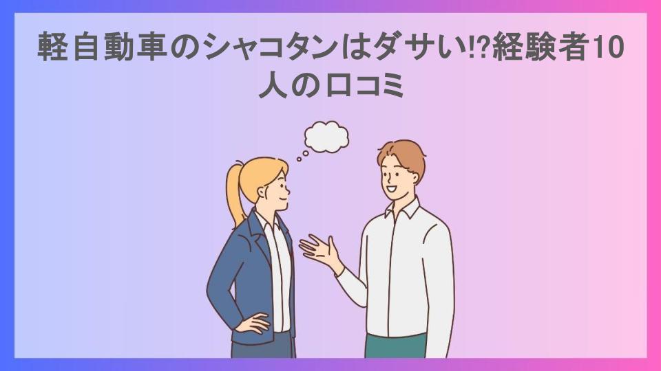 軽自動車のシャコタンはダサい!?経験者10人の口コミ